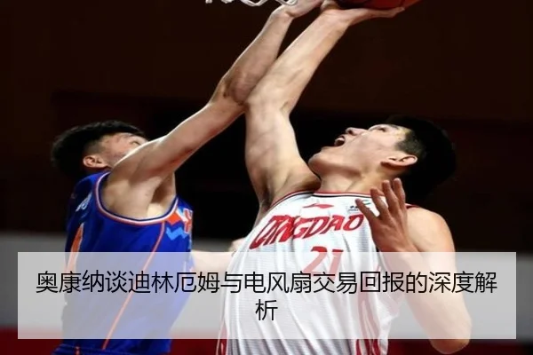 奥康纳谈迪林厄姆与电风扇交易回报的深度解析