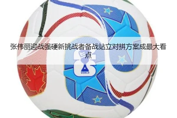 张伟丽迎战强硬新挑战者备战站立对拼方案成最大看点